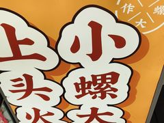 -小螺大作·螺蛳粉火锅(林和西店)