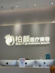 -深圳柏颜医疗美容诊所