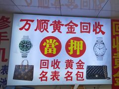 -万顺奢侈品黄金名表名包回收(青浦店)