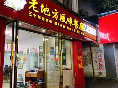 -老地方风味餐厅(江南路店)