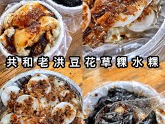 -共和老洪豆花草粿水粿