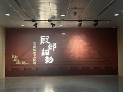 -安阳博物馆