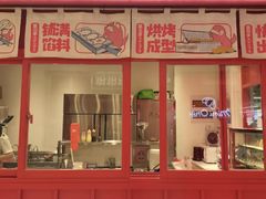 -粉粉乐鲷鱼烧(美罗城店)