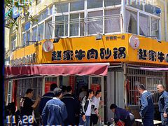-赵家牛肉砂锅(台西三路店)