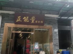 -正能量脆肉鲩火锅