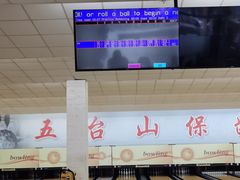 -五台山·保龄球馆