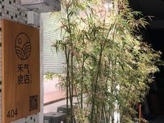 门面-禾气食店