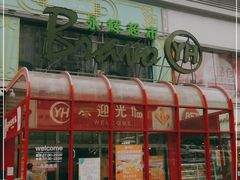 -永辉超市(百子湾店)