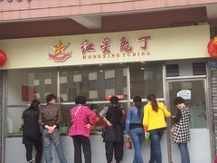 -红星兔丁(武侯祠店)