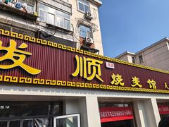 -清真·同发顺饭庄·烧麦(总店)