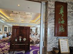 -青岛海景花园大酒店·粤海餐厅