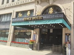 -上海和平饭店 Fairmont Peace Hotel