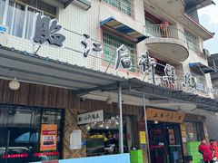 -临江后街鳝丝(临江店)
