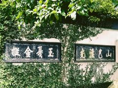 -惠山古镇·寄畅园