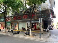 门面-赵记粽子(司前街店)