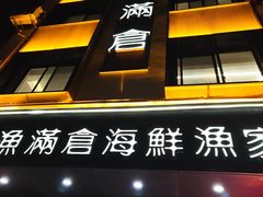 -渔满仓海鲜渔家(象山二店)