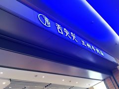 -舌尖尖·兰州牛肉面(浦东机场店)
