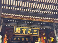 -广州三元宫