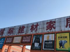 -京开国际建材家居广场