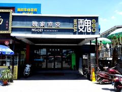 门面-魏家凉皮(兵马俑店)