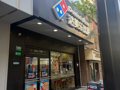 -达美乐比萨(武定店)