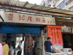 门面-管记皮肚面