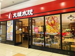 门面-大娘水饺(浒崇路大润发店)