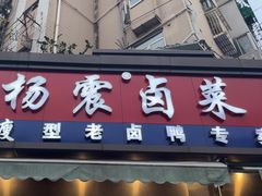 -杨震卤菜旗舰店