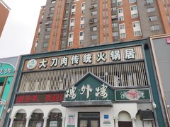 -楼外楼大刀肉传统火锅居(博学路店)
