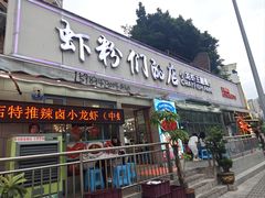 -辣螃铠盆盆蟹大排档(总店)