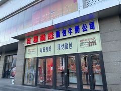 -红星前进面包牛奶公司(五道口购物中心店)