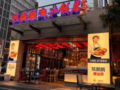 -陈鹏鹏潮汕菜(世界之窗店)