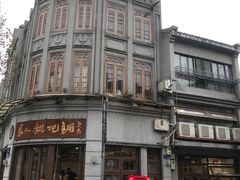 -长人馄饨铺(解放街店)