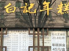 -清真·白记年糕(牛街北口店)