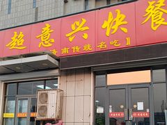 -超意兴·把子肉(省博物馆店)
