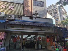 门面-穗银肠粉店(东川路店)