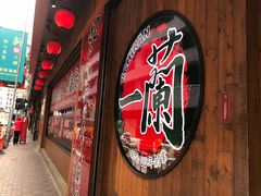 门面-天然豚骨拉面专门店 一兰(铜锣湾店)