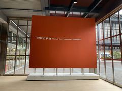-中华艺术宫(上海美术馆)