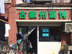 门面-古徽州馄饨店(宝安路店)