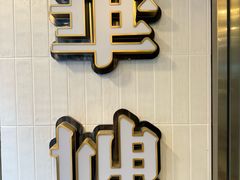 -华嫂冰室(湾仔店)