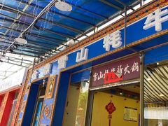 -金鼎雪山牦牛杂火锅(理县总店)