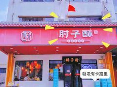 门面-肘子酥·天津捞面(德云社店)