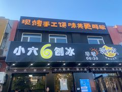 门面-帅小六刨冰·不一样的奶冰(总店)