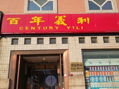 -百年义利(珠市口西大街丰泽园店)