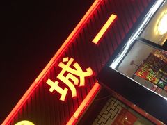 门面-城一锅涮烤羊蝎子·烤串