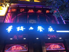 -华梅西餐厅(哈尔滨中央大街店)