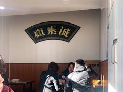 -真素诚(玉泉路总店)