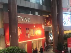 -厦门大西洋天虹百货商场
