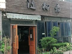 门面-随柳居·苏式小吃(建新巷店)