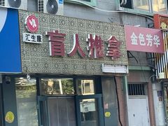 -汇生康盲人推拿